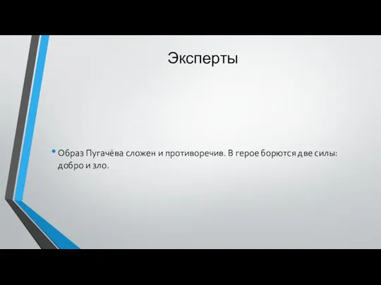 Эксперты Образ Пугачёва сложен и противоречив. В герое борются две силы: добро и зло.