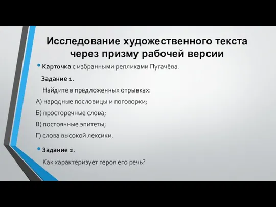 Исследование художественного текста через призму рабочей версии Карточка с избранными репликами