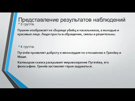 Представление результатов наблюдений 3 группа. Пушкин изображает не сборище убийц и