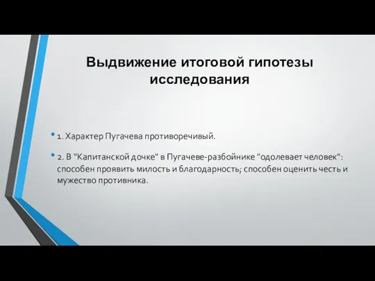 Выдвижение итоговой гипотезы исследования 1. Характер Пугачева противоречивый. 2. В "Капитанской