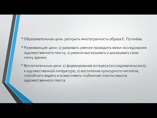 Образовательная цель: раскрыть многогранность образа Е. Пугачёва. Развивающие цели: 1) развивать