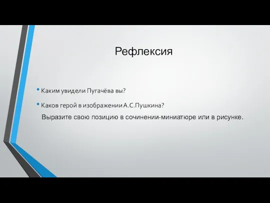 Рефлексия Каким увидели Пугачёва вы? Каков герой в изображении А.С.Пушкина? Выразите