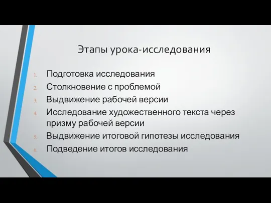 Этапы урока-исследования Подготовка исследования Столкновение с проблемой Выдвижение рабочей версии Исследование