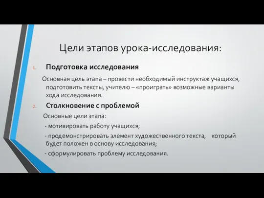 Цели этапов урока-исследования: Подготовка исследования Основная цель этапа – провести необходимый