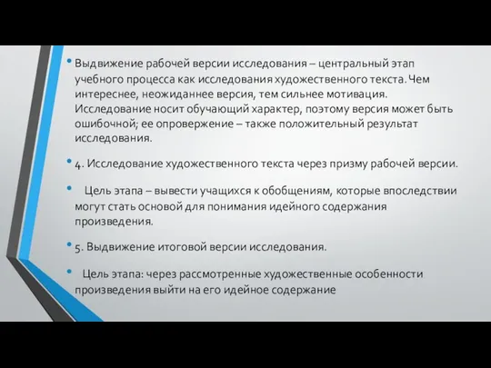 Выдвижение рабочей версии исследования – центральный этап учебного процесса как исследования