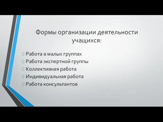 Формы организации деятельности учащихся: Работа в малых группах Работа экспертной группы