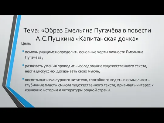 Тема: «Образ Емельяна Пугачёва в повести А.С.Пушкина «Капитанская дочка» Цель: помочь