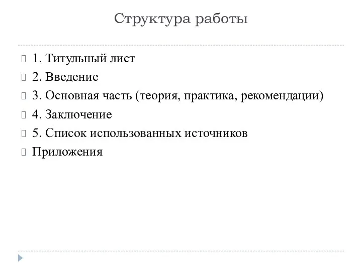 Структура работы 1. Титульный лист 2. Введение 3. Основная часть (теория,