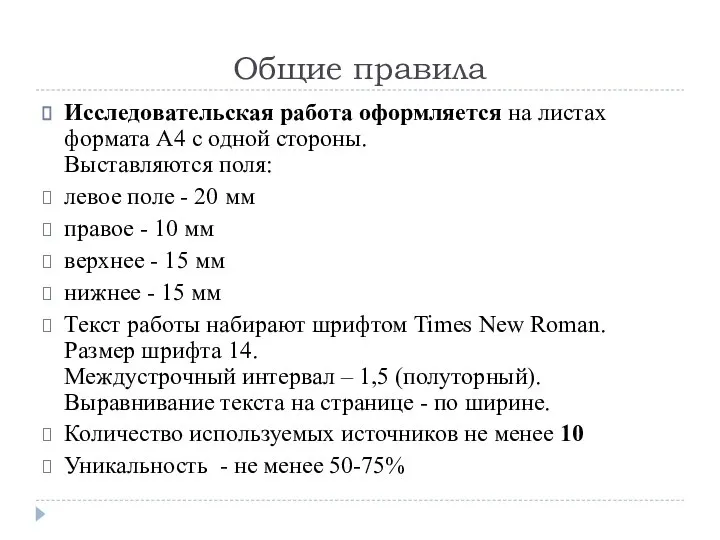 Общие правила Исследовательская работа оформляется на листах формата А4 с одной