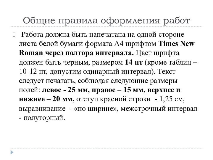 Общие правила оформления работ Работа должна быть напечатана на одной стороне