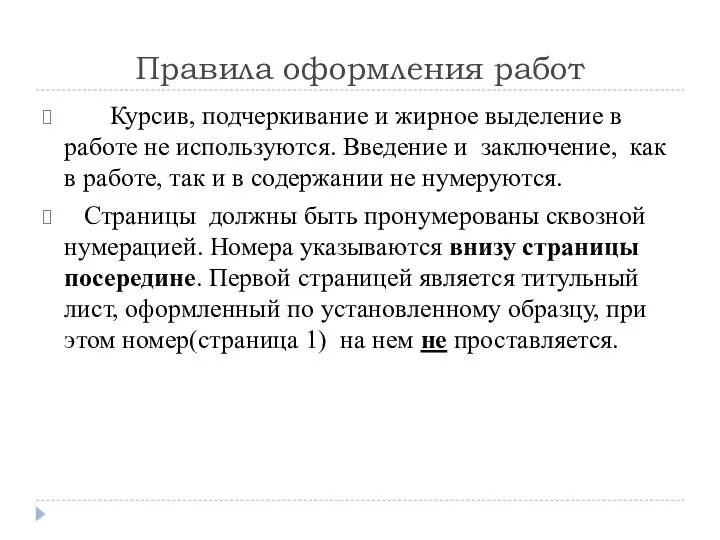 Правила оформления работ Курсив, подчеркивание и жирное выделение в работе не