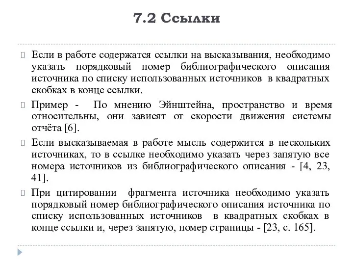 7.2 Ссылки Если в работе содержатся ссылки на высказывания, необходимо указать