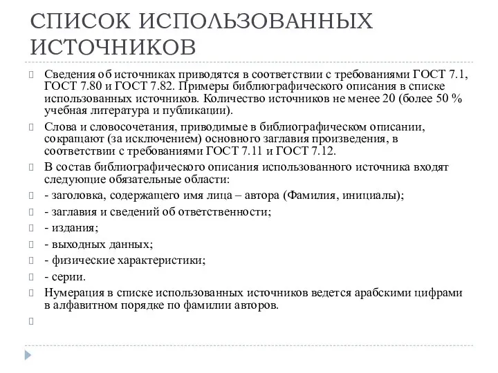 СПИСОК ИСПОЛЬЗОВАННЫХ ИСТОЧНИКОВ Сведения об источниках приводятся в соответствии с требованиями