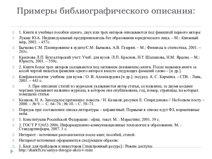 Примеры библиографического описания: 1. Книги и учебные пособия одного, двух или