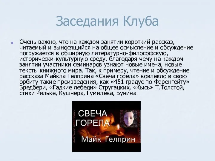 Заседания Клуба Очень важно, что на каждом занятии короткий рассказ, читаемый