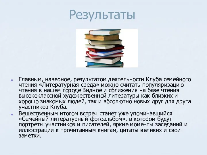 Результаты Главным, наверное, результатом деятельности Клуба семейного чтения «Литературная среда» можно