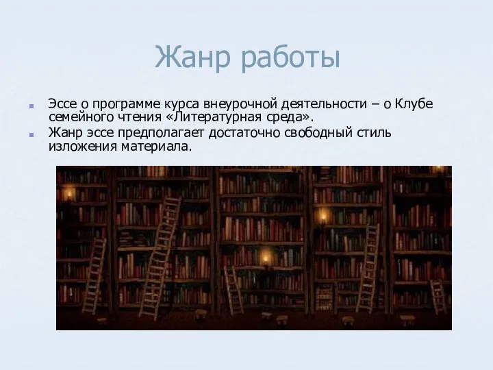 Жанр работы Эссе о программе курса внеурочной деятельности – о Клубе