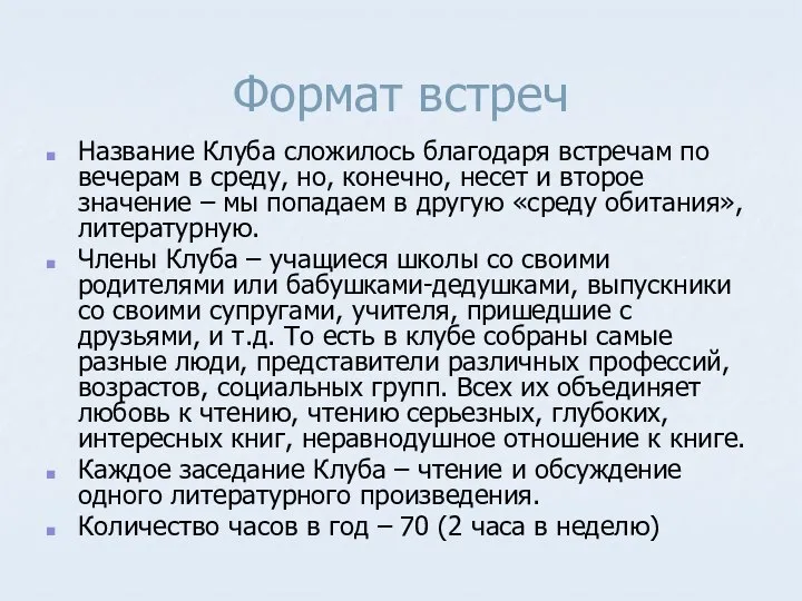 Формат встреч Название Клуба сложилось благодаря встречам по вечерам в среду,