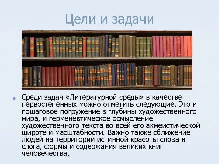 Цели и задачи Среди задач «Литературной среды» в качестве первостепенных можно