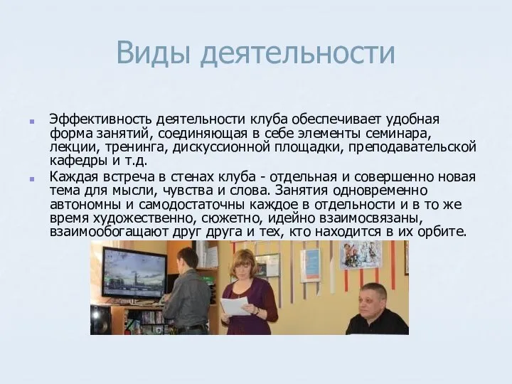 Виды деятельности Эффективность деятельности клуба обеспечивает удобная форма занятий, соединяющая в