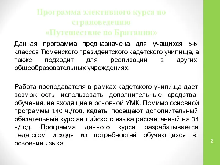 Программа элективного курса по страноведению «Путешествие по Британии» Данная программа предназначена