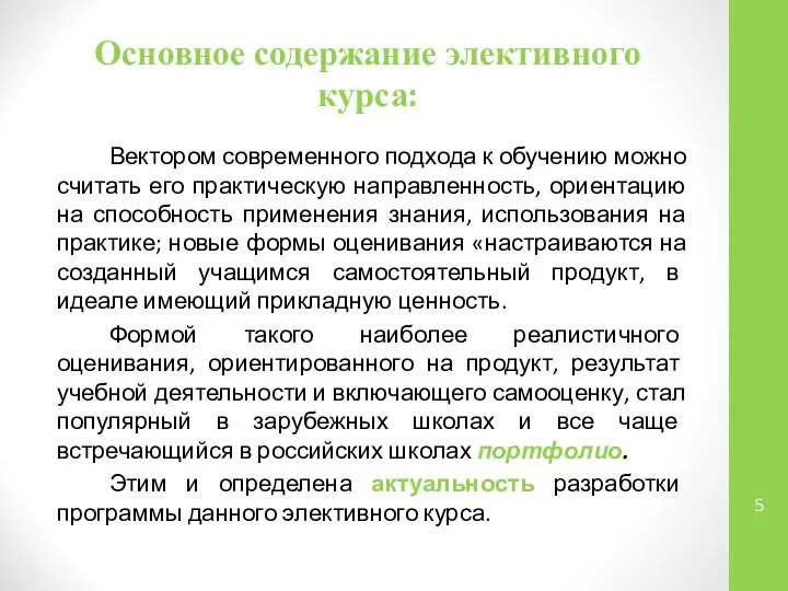 Основное содержание элективного курса: Вектором современного подхода к обучению можно считать