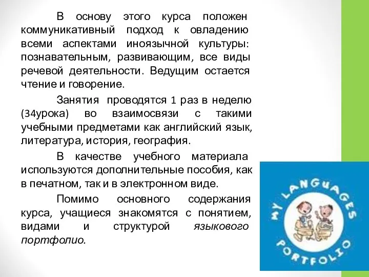 В основу этого курса положен коммуникативный подход к овладению всеми аспектами