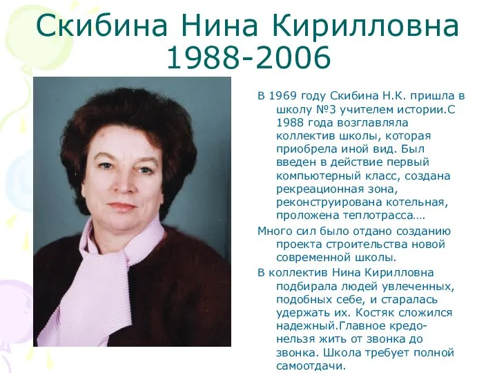 Скибина Нина Кирилловна 1988-2006 В 1969 году Скибина Н.К. пришла в