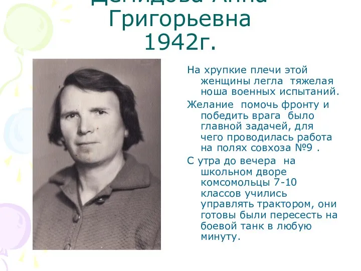 Демидова Анна Григорьевна 1942г. На хрупкие плечи этой женщины легла тяжелая