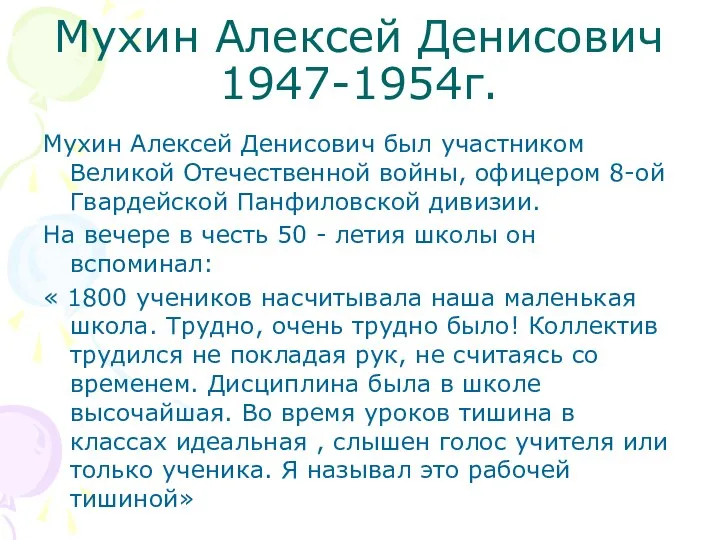 Мухин Алексей Денисович 1947-1954г. Мухин Алексей Денисович был участником Великой Отечественной
