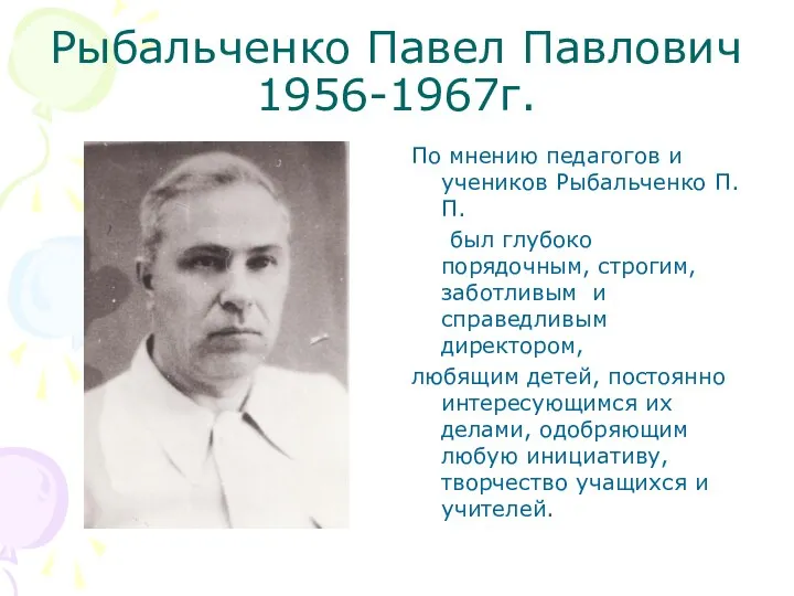 Рыбальченко Павел Павлович 1956-1967г. По мнению педагогов и учеников Рыбальченко П.П.
