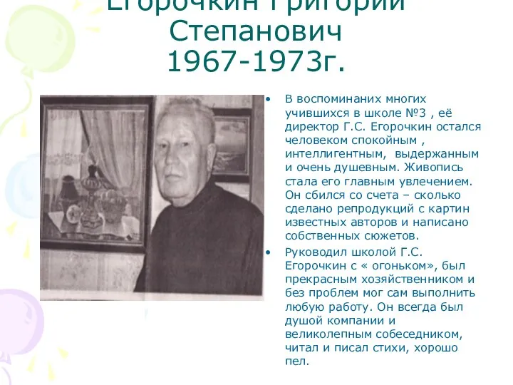 Егорочкин Григорий Степанович 1967-1973г. В воспоминаних многих учившихся в школе №3