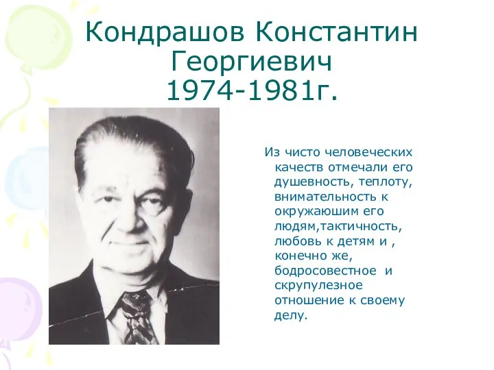 Кондрашов Константин Георгиевич 1974-1981г. Из чисто человеческих качеств отмечали его душевность,