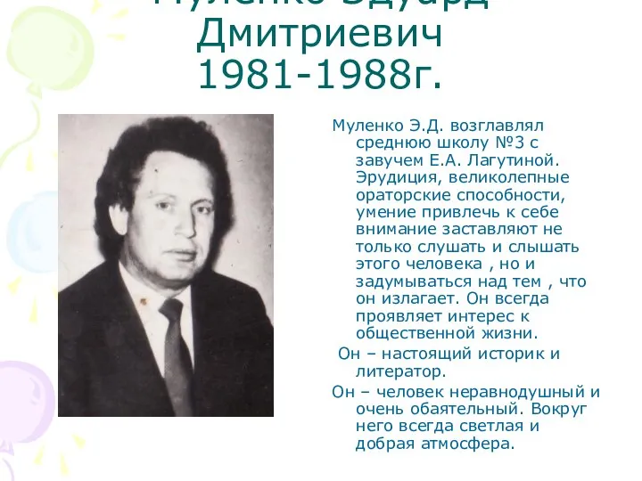 Муленко Эдуард Дмитриевич 1981-1988г. Муленко Э.Д. возглавлял среднюю школу №3 с