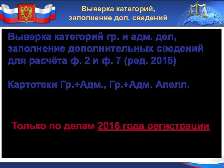 Выверка категорий, заполнение доп. сведений Только по делам 2016 года регистрации