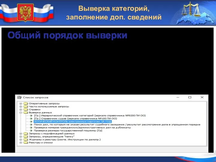 Выверка категорий, заполнение доп. сведений Использование запросов (находятся в группе Выверка