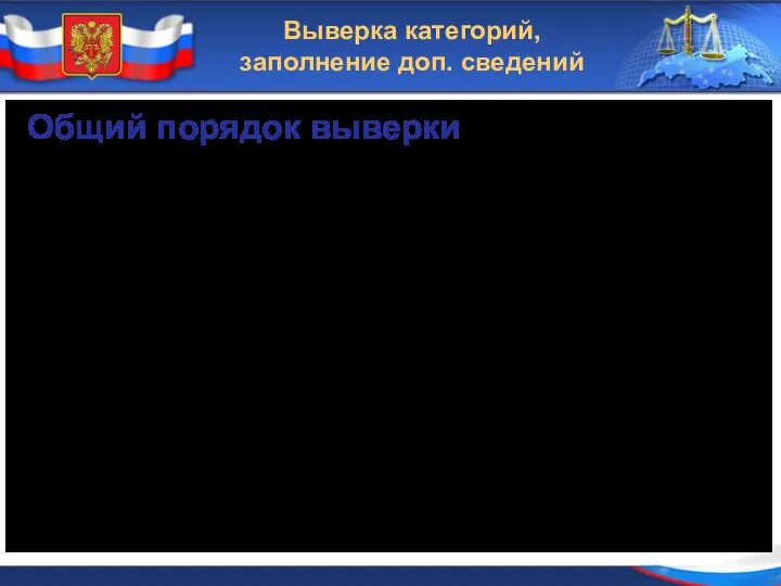 Выверка категорий, заполнение доп. сведений Формулировки ошибок: показатель «КАТЕГОРИЯ» имеет устаревшее