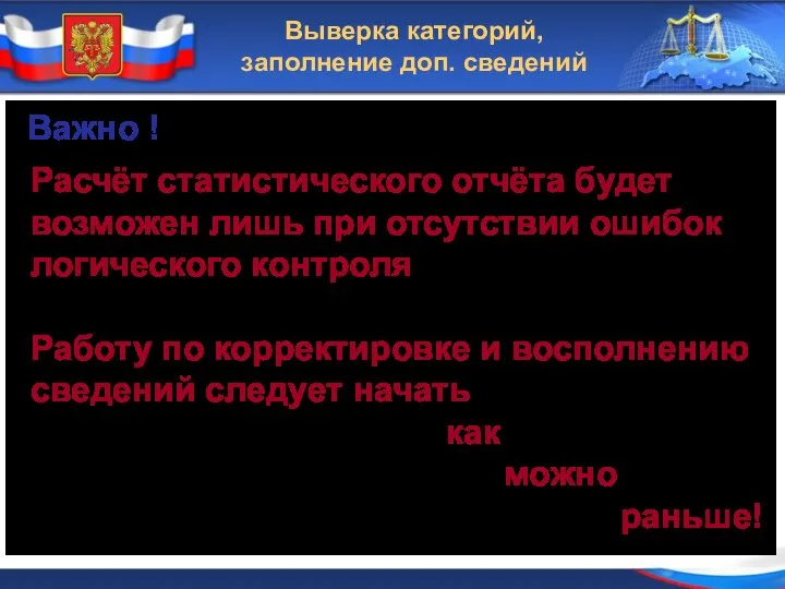 Выверка категорий, заполнение доп. сведений Расчёт статистического отчёта будет возможен лишь