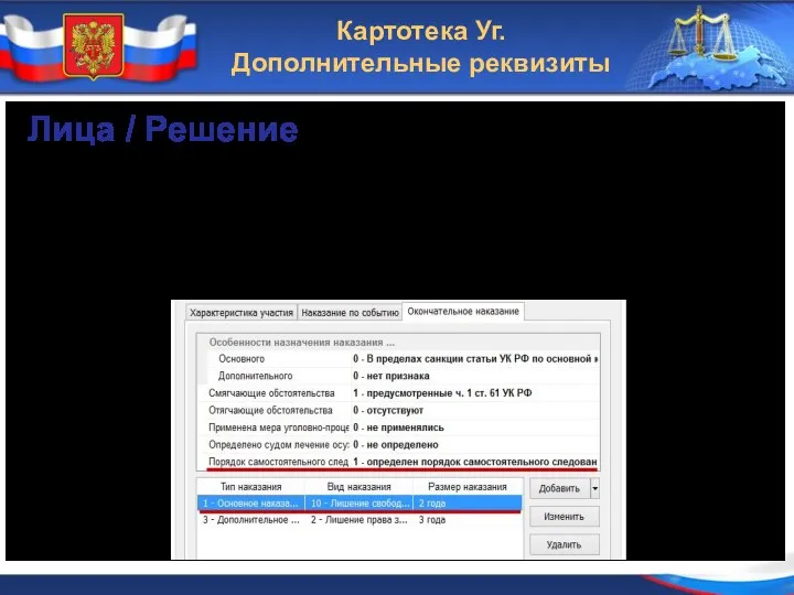 Картотека Уг. Дополнительные реквизиты Лица / Решение осуждённому, ранее не изменена