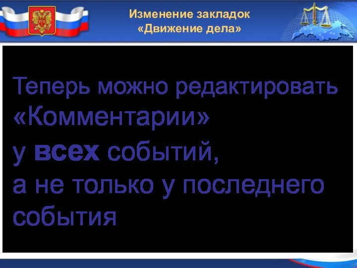 Изменение закладок «Движение дела» Теперь можно редактировать «Комментарии» у всех событий,