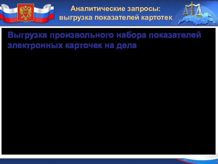 Аналитические запросы: выгрузка показателей картотек Выгрузка произвольного набора показателей электронных карточек