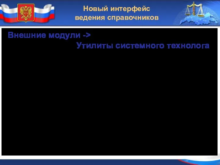 Новый интерфейс ведения справочников Внешние модули -> Утилиты системного технолога поиск