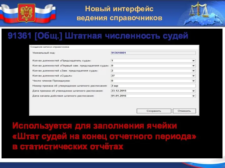 Новый интерфейс ведения справочников 91361 [Общ.] Штатная численность судей Используется для