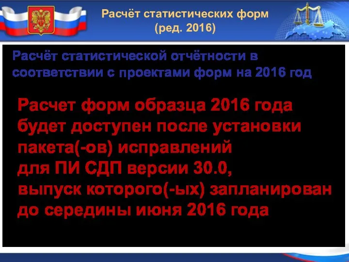 Расчёт статистических форм (ред. 2016) Расчёт статистической отчётности в соответствии с