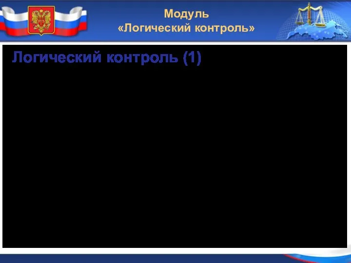 Модуль «Логический контроль» Логический контроль (1) проверка текущей карточки; пакетная проверка;