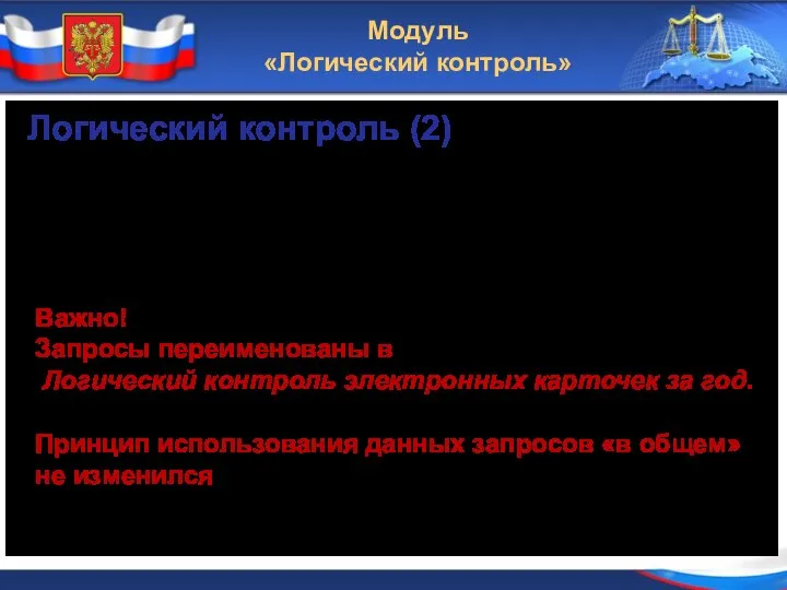 Модуль «Логический контроль» Логический контроль (2) модуль является развитием жёстких запросов