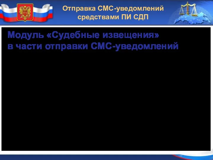 Отправка СМС-уведомлений средствами ПИ СДП Модуль «Судебные извещения» в части отправки