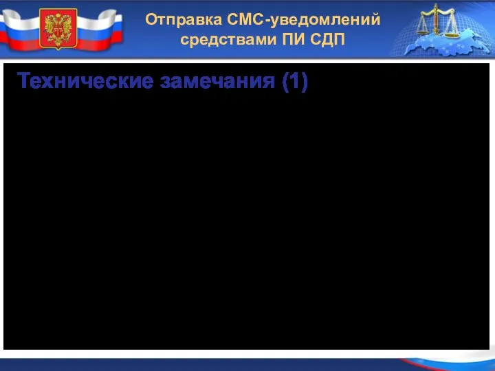 Отправка СМС-уведомлений средствами ПИ СДП Технические замечания (1) 1) внешний модуль