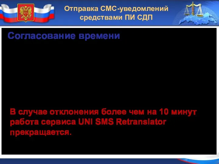 Отправка СМС-уведомлений средствами ПИ СДП Согласование времени При каждом соединении с