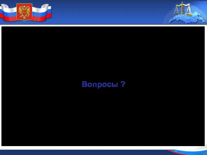 Вопросы ?